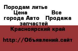 Породам литье R15 4-100 › Цена ­ 10 000 - Все города Авто » Продажа запчастей   . Красноярский край